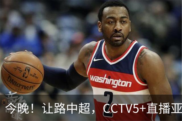今晚！让路中超，CCTV5+直播亚运会中国男篮PK日本，郭士强迎利好，剑指冠军