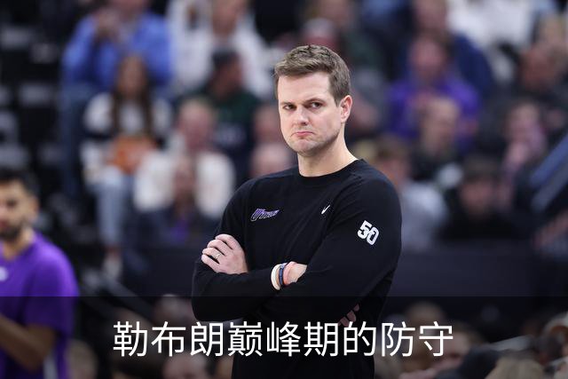 勒布朗巅峰期的防守