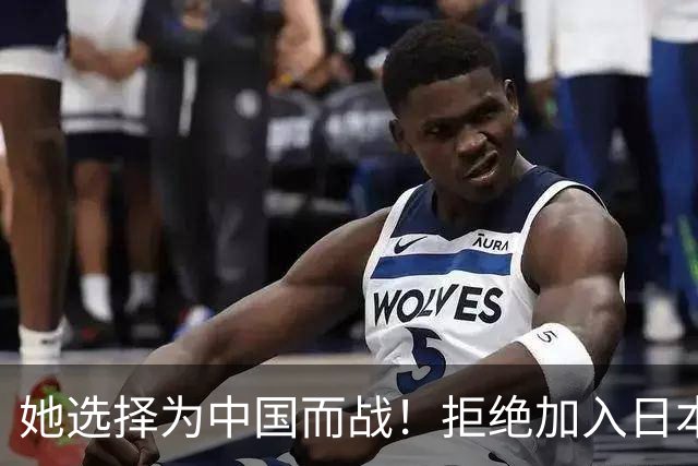 她选择为中国而战！拒绝加入日本籍，与张本一家反差太鲜明了