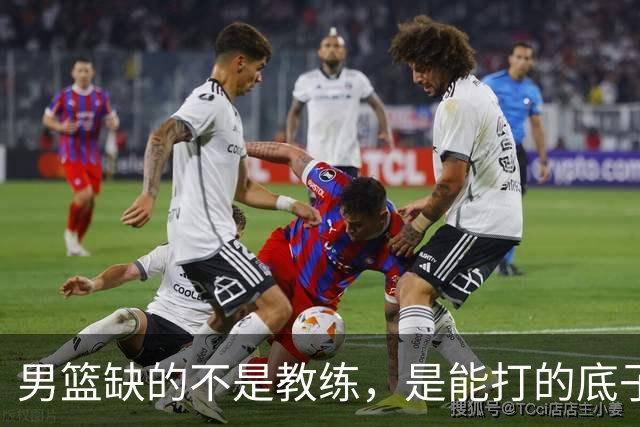 男篮缺的不是教练，是能打的底子！杜锋转岗讲师，杨鸣无国家队履历，李春江还在禁赛，铜牌战前谁都代替不了郭士强