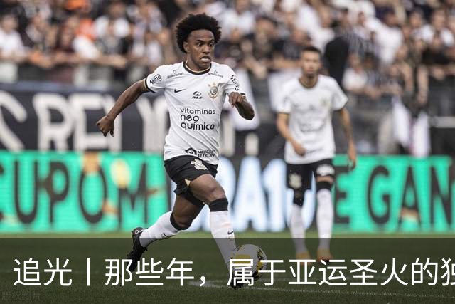 追光丨那些年，属于亚运圣火的独特浪漫