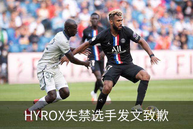 HYROX失禁选手发文致歉